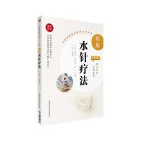 图解水针疗法(中医适宜技术操作入门丛书)