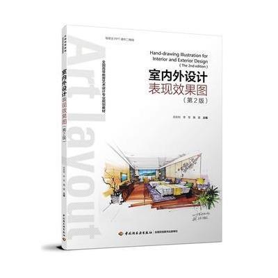 室内外设计表现效果图(第2版)(全国高等教育艺术设计专