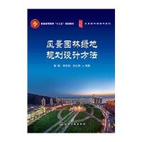 风景园林绿地规划设计方法(鲁敏)