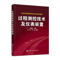 过程测控技术及仪表装置(孙自强)