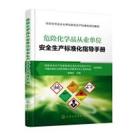 危险化学品从业单位安全生产标准化指导手册