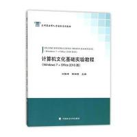 计算机文化基础实验教程