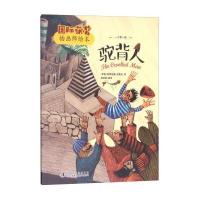 驼背人/获奖插画师绘本