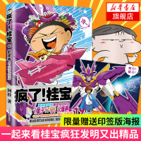 [赠桂宝签印能量海报]疯了桂宝19能量卷阿桂漫画书爆笑推理励志故事书儿童探险游乐萌宠漫