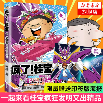 [赠桂宝签印能量海报]疯了桂宝19能量卷阿桂漫画书爆笑推理励志故事书儿童探险游乐萌宠漫