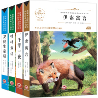 4册阶梯定价青少版文学 伊索寓言 安徒生童话 格林童话 一千零一夜