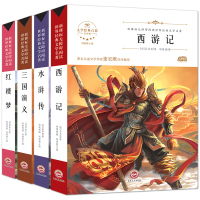 4册中小学生必读的百部经典 西游记 水浒传 红楼梦 三国演义