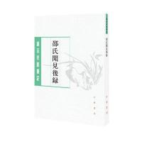 邵氏闻见后录(唐宋史料笔记丛刊)