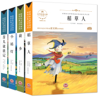 4册青少版文学经典 稻草人 故乡 小桔灯 苦儿流浪记
