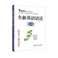 全新英语语法 高中篇