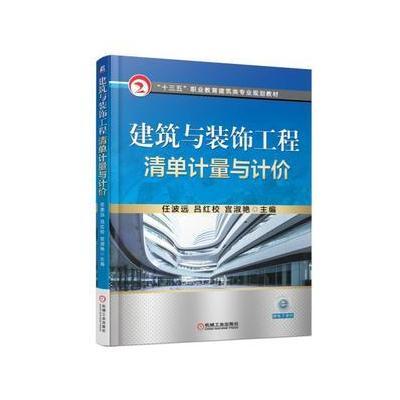 建筑与装饰工程清单计量与计价