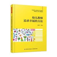 万千教育学前 幼儿教师追求幸福的方法