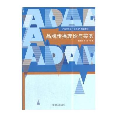 品牌传播理论与实务