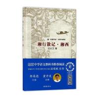 湘行散记 湘西(“名著导读”名家讲解版)