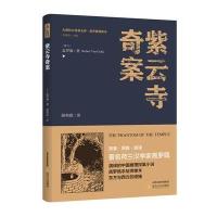 紫云寺奇案