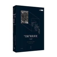 “空间”的美术史