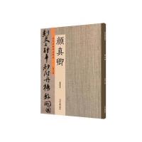 颜真卿:历代名家书法珍品 超清原帖