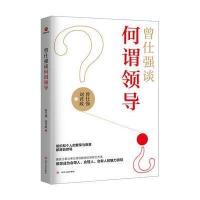 曾仕强谈何谓领导