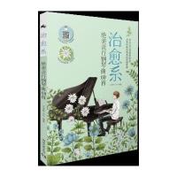 治愈系:绝美流行钢琴曲60首