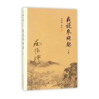 我说参同契(下)