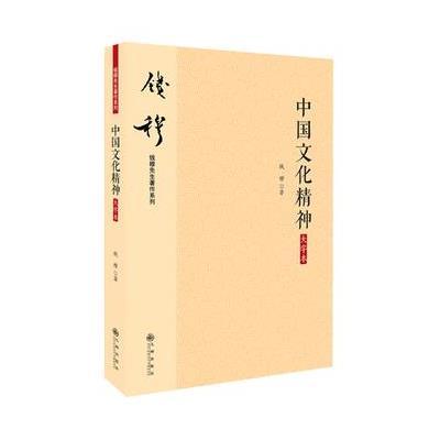 钱穆先生著作系列—中国文化精神(大字本)