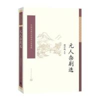 元人杂剧选(中国古典文学读本丛书典藏)