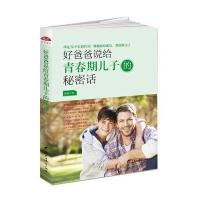好爸爸说给青春期儿子的秘密话:全面关照青春期男孩的
