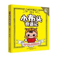 小布头奇遇记(精装典藏版)