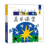 世界创意儿童画美术课堂 中国卷 启蒙班