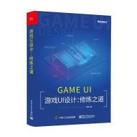 游戏UI设计:修炼之道