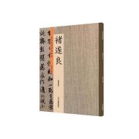 褚遂良:历代名家书法珍品 超清原帖