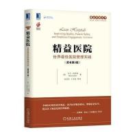 精益医院:世界医院管理实践(原书第3版)