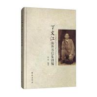 丁文江海外书信集初编