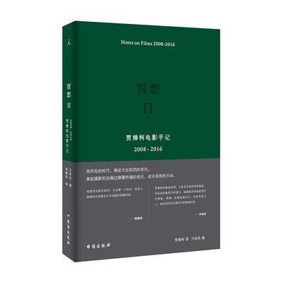 贾想II:贾樟柯电影手记2008—2016