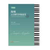 海顿16首钢琴奏鸣曲选集