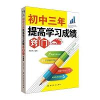 初中三年,提高学习成绩的窍门 升级版