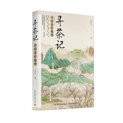 寻茶记:中国茶叶地理