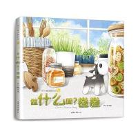 布丁卷涂鸦日记系列绘本之五:做什么呢?卷卷