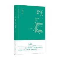 一个人的车站(旅伴文库 散文精品城际阅读)