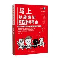 马上就能弹的流行钢琴曲