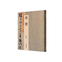 米芾:历代名家书法珍品 超清原帖