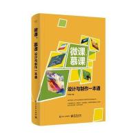 微课、慕课设计与制作一本通(全彩)