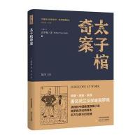 太子棺奇案