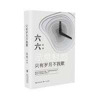 只有岁月不我欺