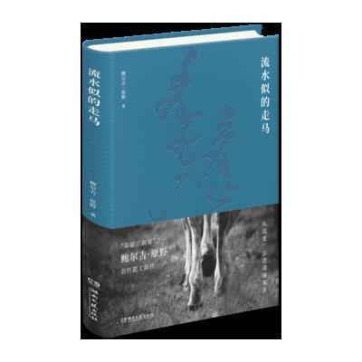 流水似的走马