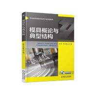 模具概论与典型结构