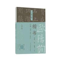 欧阳询楷书 一日一字(冬季篇)