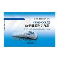 CRH380CL型动车组看图识配件