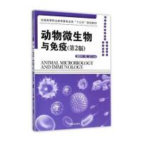 动物微生物与免疫
