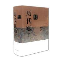 历代赋鉴赏辞典